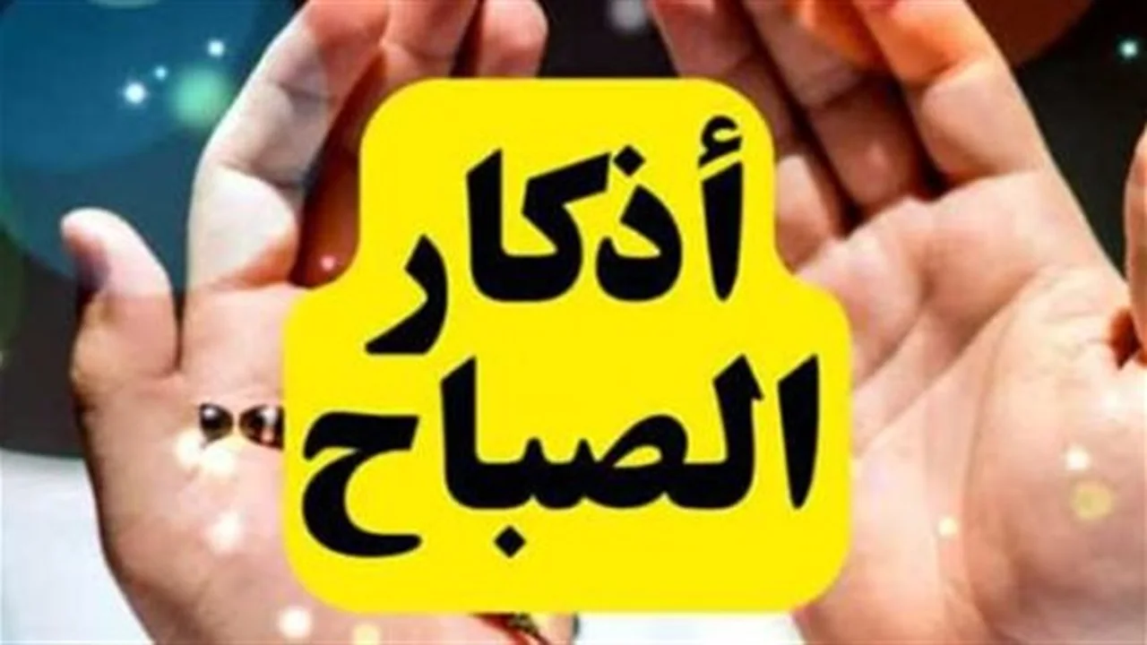 سكون الصباح.. فوائد أذكار المسلم اليومية في تعزيز طمأنينة القلب وتحقيق الانشراح